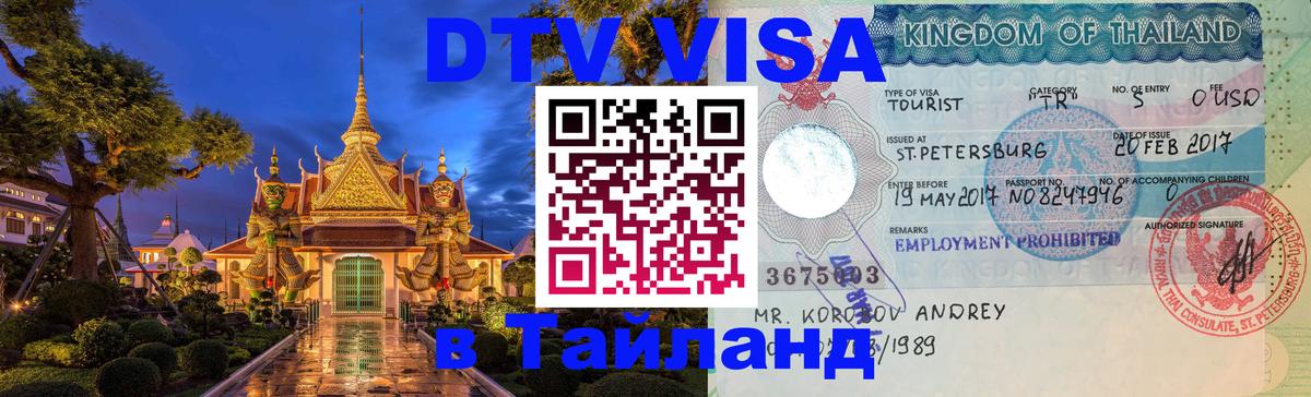 Купить DTV визу в Таиланд 