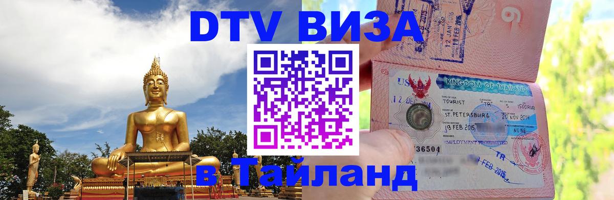 Стоимость и условия DTV визы — оформление в Таиланд под ключ - 