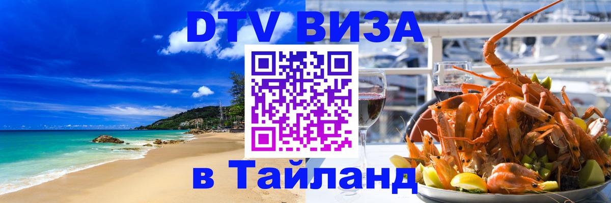 DTV виза Тайланд 